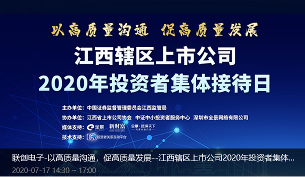 聯(lian)創電(dian)子(zi)-以(yi)高(gao)質(zhi)量溝通(tong),促高(gao)質(zhi)量髮(fa)展(zhan)--江(jiang)西轄區(qu)上市(shi)公(gong)司(si)2020年(nian)投(tou)資(zi)者集(ji)體(ti)接待日(ri) 聯(lian)創電(dian)子(zi)-以(yi)高(gao)質(zhi)量溝通(tong),促高(gao)質(zhi)量髮(fa)展(zhan)--江(jiang)西轄區(qu)上市(shi)公(gong)司(si)2020年(nian)投(tou)資(zi)者集(ji)體(ti)接待日(ri)