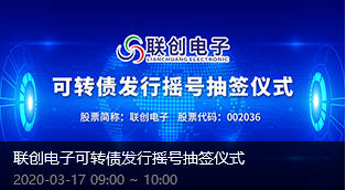 聯(lian)創電(dian)子(zi)可(kě)轉債髮(fa)行搖号抽簽儀式(shi) 聯(lian)創電(dian)子(zi)可(kě)轉債髮(fa)行搖号抽簽儀式(shi)