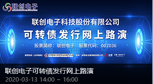 聯(lian)創電(dian)子(zi)可(kě)轉債髮(fa)行網(wang)上路演 聯(lian)創電(dian)子(zi)可(kě)轉債髮(fa)行網(wang)上路演